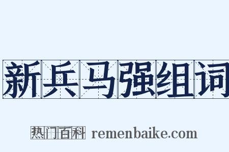 新兵马强组词是什么意思的图片
